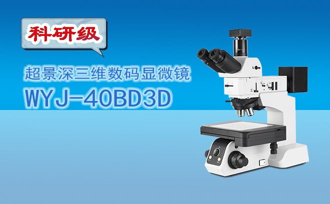 1723442364165363.jpg 超景深顯微鏡.jpg